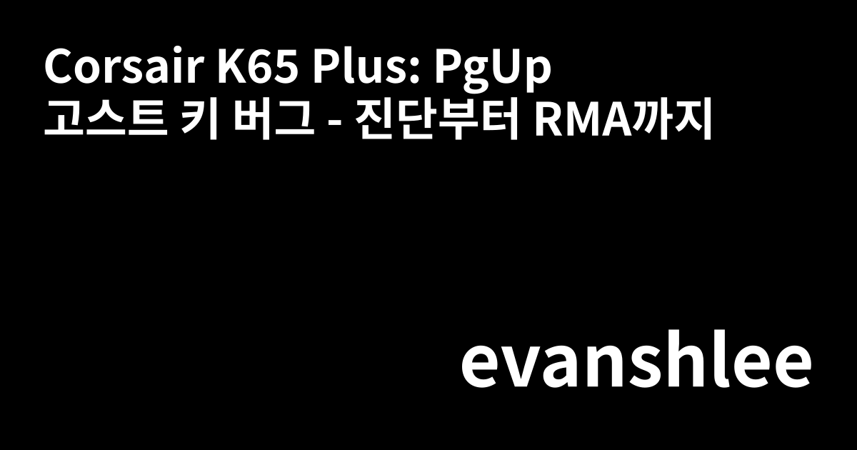 Corsair K65 Plus: PgUp 고스트 키 버그 - 진단부터 RMA까지